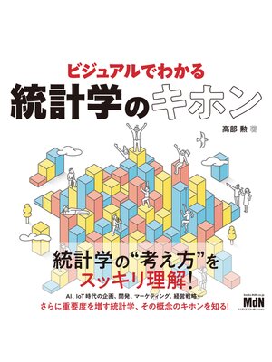 cover image of ビジュアルでわかる統計学のキホン